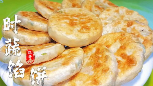 火爆街頭的時蔬餡餅,面點師教你詳細(xì)步驟,不發(fā)面不搟皮,太香了